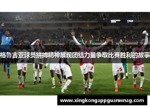 格鲁吉亚球员拼搏精神展现团结力量争取比赛胜利的故事