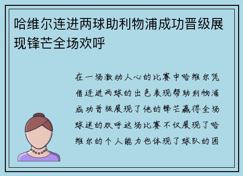 哈维尔连进两球助利物浦成功晋级展现锋芒全场欢呼
