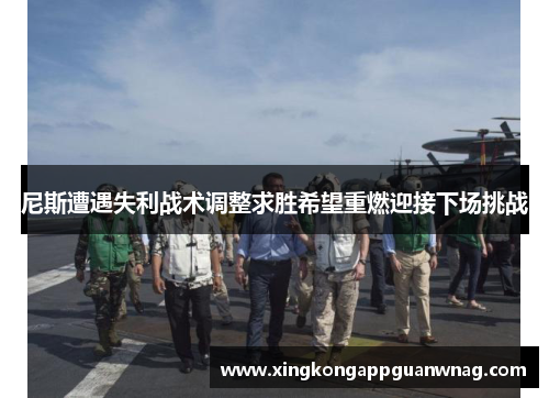 尼斯遭遇失利战术调整求胜希望重燃迎接下场挑战