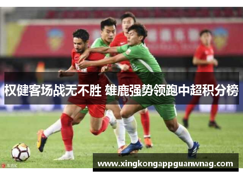 权健客场战无不胜 雄鹿强势领跑中超积分榜