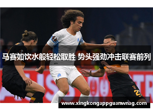 马赛如饮水般轻松取胜 势头强劲冲击联赛前列