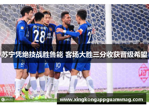 苏宁凭绝技战胜鲁能 客场大胜三分收获晋级希望