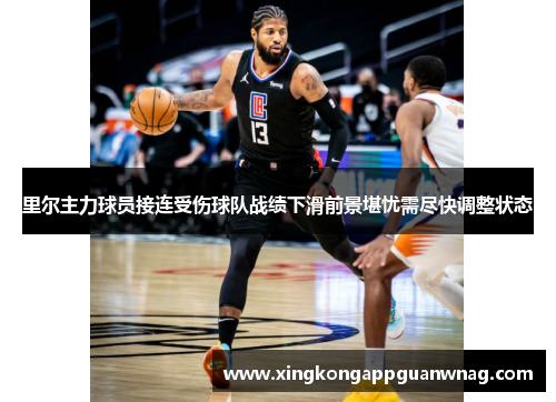 里尔主力球员接连受伤球队战绩下滑前景堪忧需尽快调整状态
