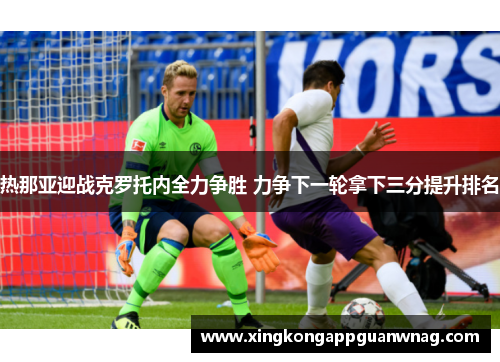 热那亚迎战克罗托内全力争胜 力争下一轮拿下三分提升排名