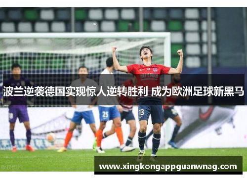 波兰逆袭德国实现惊人逆转胜利 成为欧洲足球新黑马