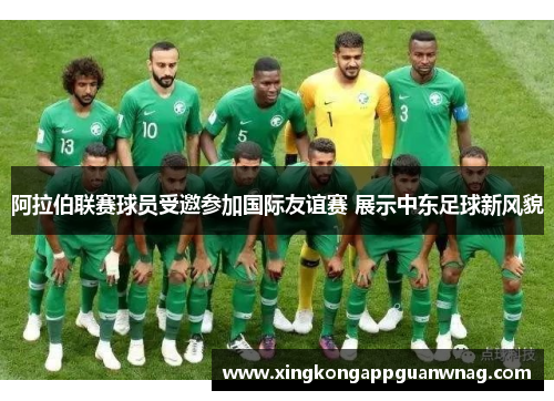 阿拉伯联赛球员受邀参加国际友谊赛 展示中东足球新风貌