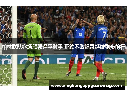 柏林联队客场顽强逼平对手 延续不败纪录继续稳步前行