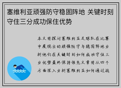 塞维利亚顽强防守稳固阵地 关键时刻守住三分成功保住优势