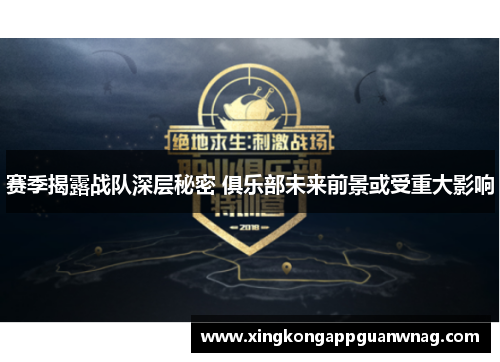 赛季揭露战队深层秘密 俱乐部未来前景或受重大影响