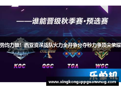势均力敌！西亚资深战队火力全开争分夺秒力争顶尖荣耀