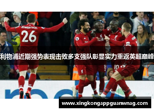 利物浦近期强势表现击败多支强队彰显实力重返英超巅峰