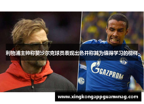 利物浦主帅称赞沙尔克球员表现出色并称其为值得学习的榜样