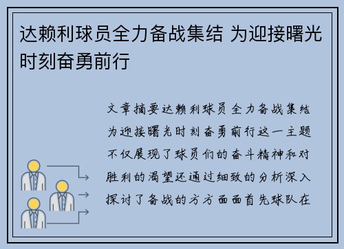 达赖利球员全力备战集结 为迎接曙光时刻奋勇前行