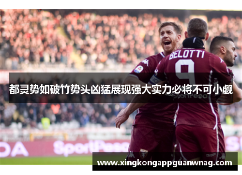 都灵势如破竹势头凶猛展现强大实力必将不可小觑