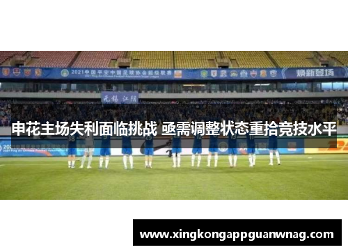 申花主场失利面临挑战 亟需调整状态重拾竞技水平