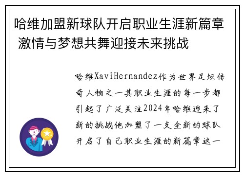 哈维加盟新球队开启职业生涯新篇章 激情与梦想共舞迎接未来挑战