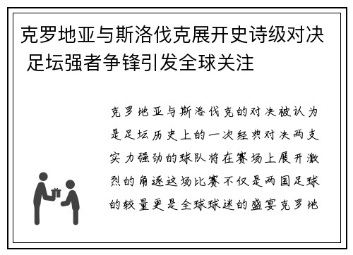 克罗地亚与斯洛伐克展开史诗级对决 足坛强者争锋引发全球关注