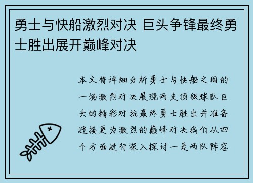 勇士与快船激烈对决 巨头争锋最终勇士胜出展开巅峰对决