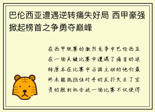 巴伦西亚遭遇逆转痛失好局 西甲豪强掀起榜首之争勇夺巅峰