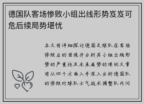 德国队客场惨败小组出线形势岌岌可危后续局势堪忧