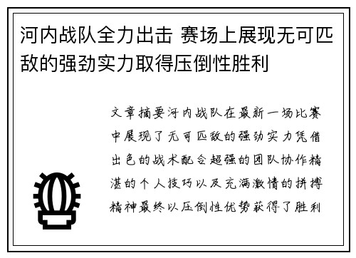 河内战队全力出击 赛场上展现无可匹敌的强劲实力取得压倒性胜利