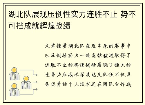 湖北队展现压倒性实力连胜不止 势不可挡成就辉煌战绩
