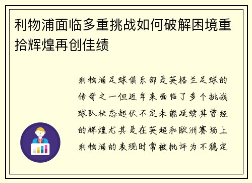 利物浦面临多重挑战如何破解困境重拾辉煌再创佳绩