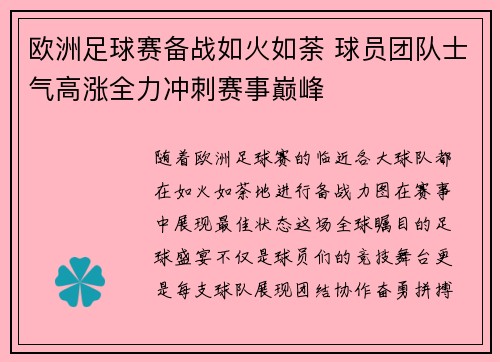 欧洲足球赛备战如火如荼 球员团队士气高涨全力冲刺赛事巅峰
