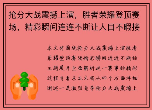 抢分大战震撼上演，胜者荣耀登顶赛场，精彩瞬间连连不断让人目不暇接