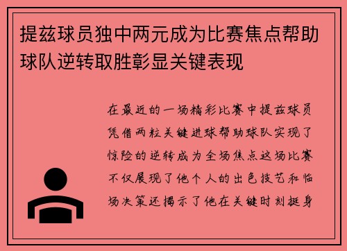 提兹球员独中两元成为比赛焦点帮助球队逆转取胜彰显关键表现