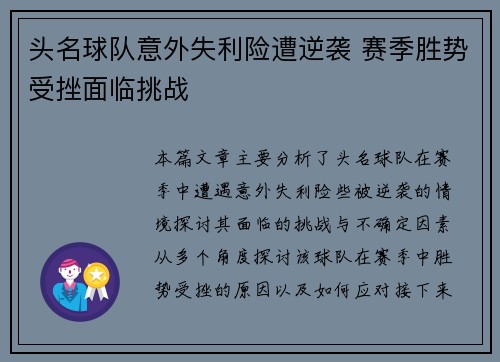 头名球队意外失利险遭逆袭 赛季胜势受挫面临挑战