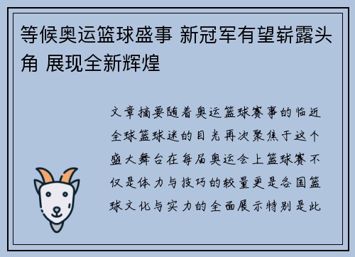 等候奥运篮球盛事 新冠军有望崭露头角 展现全新辉煌