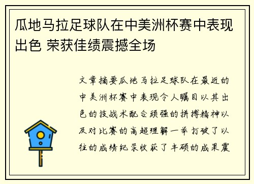 瓜地马拉足球队在中美洲杯赛中表现出色 荣获佳绩震撼全场