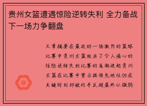 贵州女篮遭遇惊险逆转失利 全力备战下一场力争翻盘