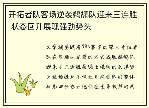 开拓者队客场逆袭鹈鹕队迎来三连胜 状态回升展现强劲势头