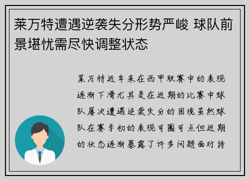 莱万特遭遇逆袭失分形势严峻 球队前景堪忧需尽快调整状态