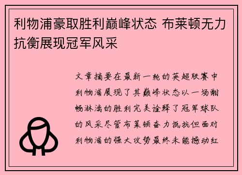 利物浦豪取胜利巅峰状态 布莱顿无力抗衡展现冠军风采