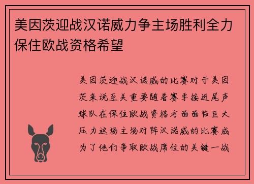 美因茨迎战汉诺威力争主场胜利全力保住欧战资格希望