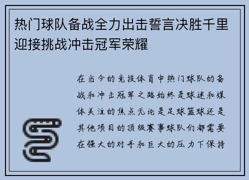 热门球队备战全力出击誓言决胜千里迎接挑战冲击冠军荣耀
