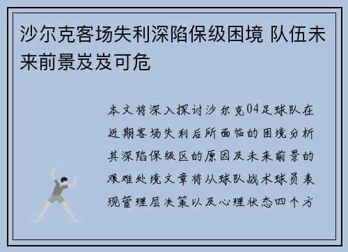 沙尔克客场失利深陷保级困境 队伍未来前景岌岌可危