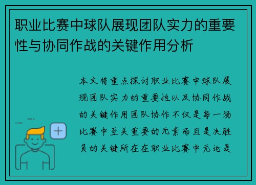 职业比赛中球队展现团队实力的重要性与协同作战的关键作用分析