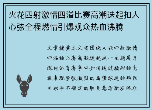 火花四射激情四溢比赛高潮迭起扣人心弦全程燃情引爆观众热血沸腾