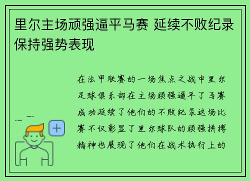 里尔主场顽强逼平马赛 延续不败纪录保持强势表现