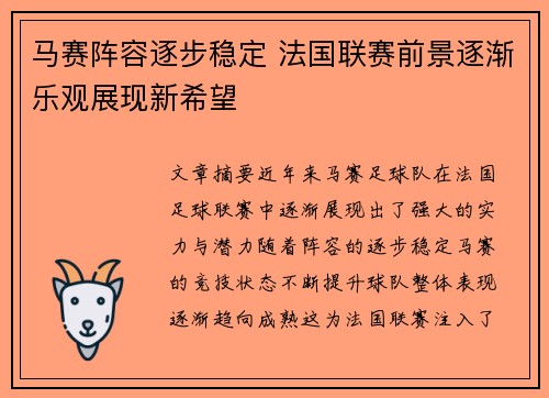 马赛阵容逐步稳定 法国联赛前景逐渐乐观展现新希望