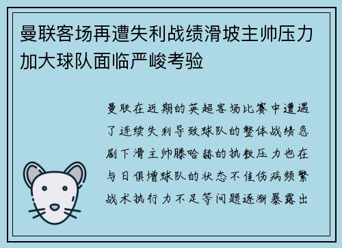曼联客场再遭失利战绩滑坡主帅压力加大球队面临严峻考验
