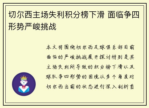 切尔西主场失利积分榜下滑 面临争四形势严峻挑战