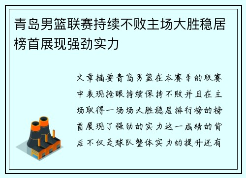 青岛男篮联赛持续不败主场大胜稳居榜首展现强劲实力