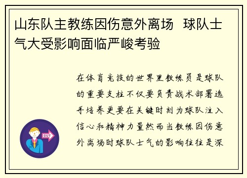 山东队主教练因伤意外离场  球队士气大受影响面临严峻考验