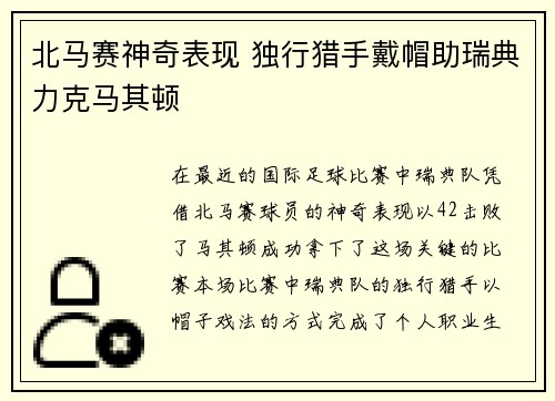 北马赛神奇表现 独行猎手戴帽助瑞典力克马其顿