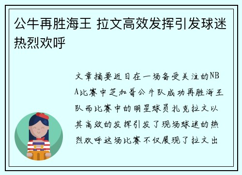 公牛再胜海王 拉文高效发挥引发球迷热烈欢呼